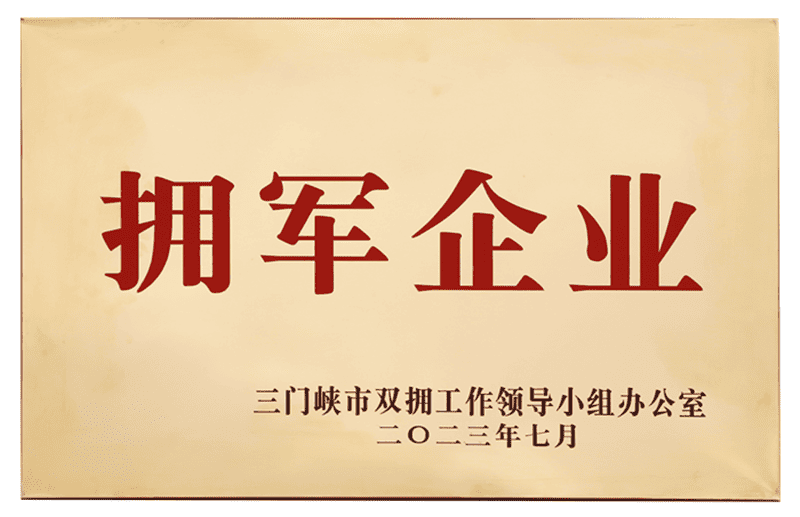 三門峽市擁軍企業